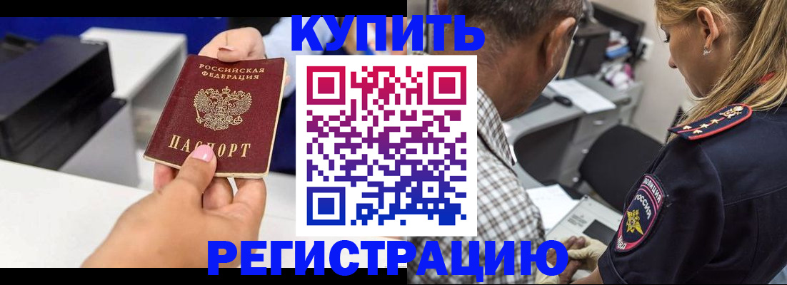 купить прописку в Арсеньеве