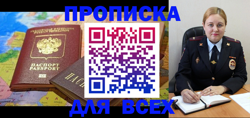 прописка в Арсеньеве